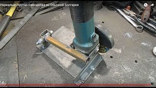 1 Нереально Крутая Самоделка из Обычной Болгарки 1 Нереально Крутая Самоделка из Обычной Болгарки