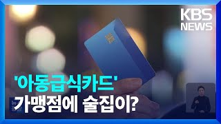 술집이 ‘아동급식카드’ 가맹점?…가맹점 직접 찾아가 보니 / KBS  2024.03.13.