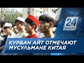 Мусульмане Китая отмечают праздник жертвоприношения