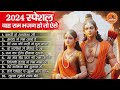 2024 राम जी के सुपरहिट भजन || New Ram Bhajan 2024 || Non Stop Ram Ji Ke Bhajans 2024 || Ram Ji Songs Mp3 Song