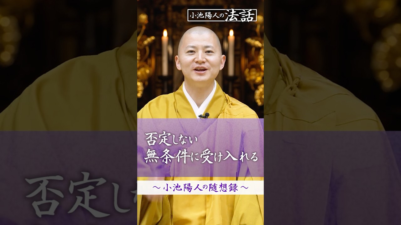 否定しない無条件に受け入れる