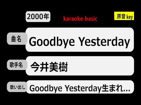 カラオケ，　Goodbye Yesterday，今井美樹