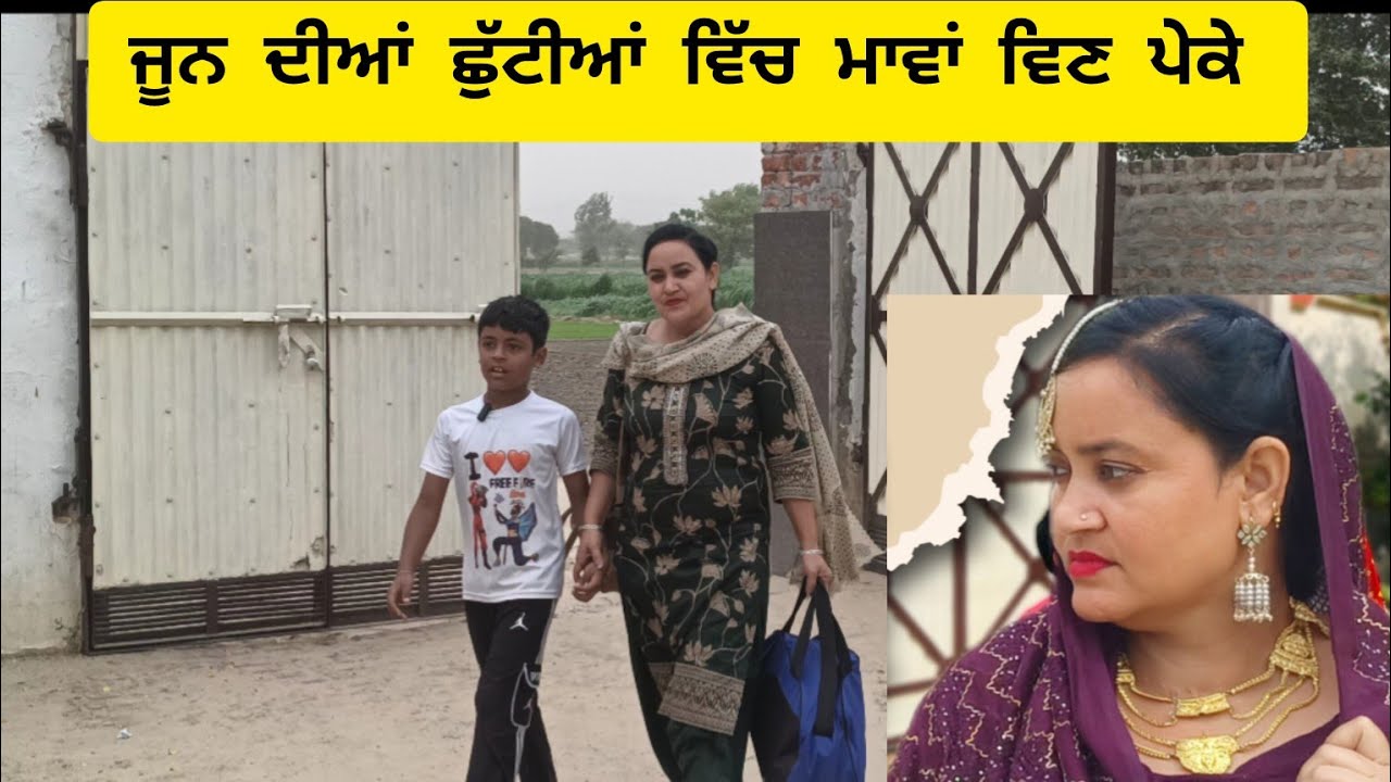 ਛੁਟੀਆਂ ਵਿਚ ਮਾਵਾਂ ਬਿਨ ਪੇਕੇ chhutiyan vich mama bin peke (ਭਾਗ 3)