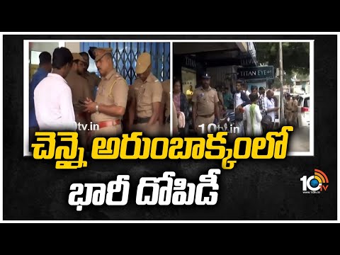 చెన్నై అరుంబాక్కంలో భారీ దోపిడీ | Chennai Arumbakkam Bank Robbery | 10TV News - 10TVNEWSTELUGU