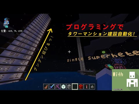 【マイクラ自動化】　プログラミングで超高層タワマ建築