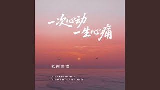 一次心动一生心痛