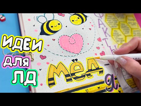 МЕДОВАЯ ТЕМА 🐝 Полезные странички! Идеи для ЛД Часть 98 - Лум Планет