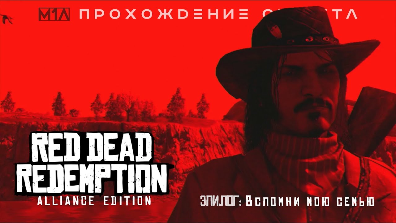 Red Thread Alliance Red Dead Redemption | Alliance Edition | Эпилог: Вспомни мою семью ...
