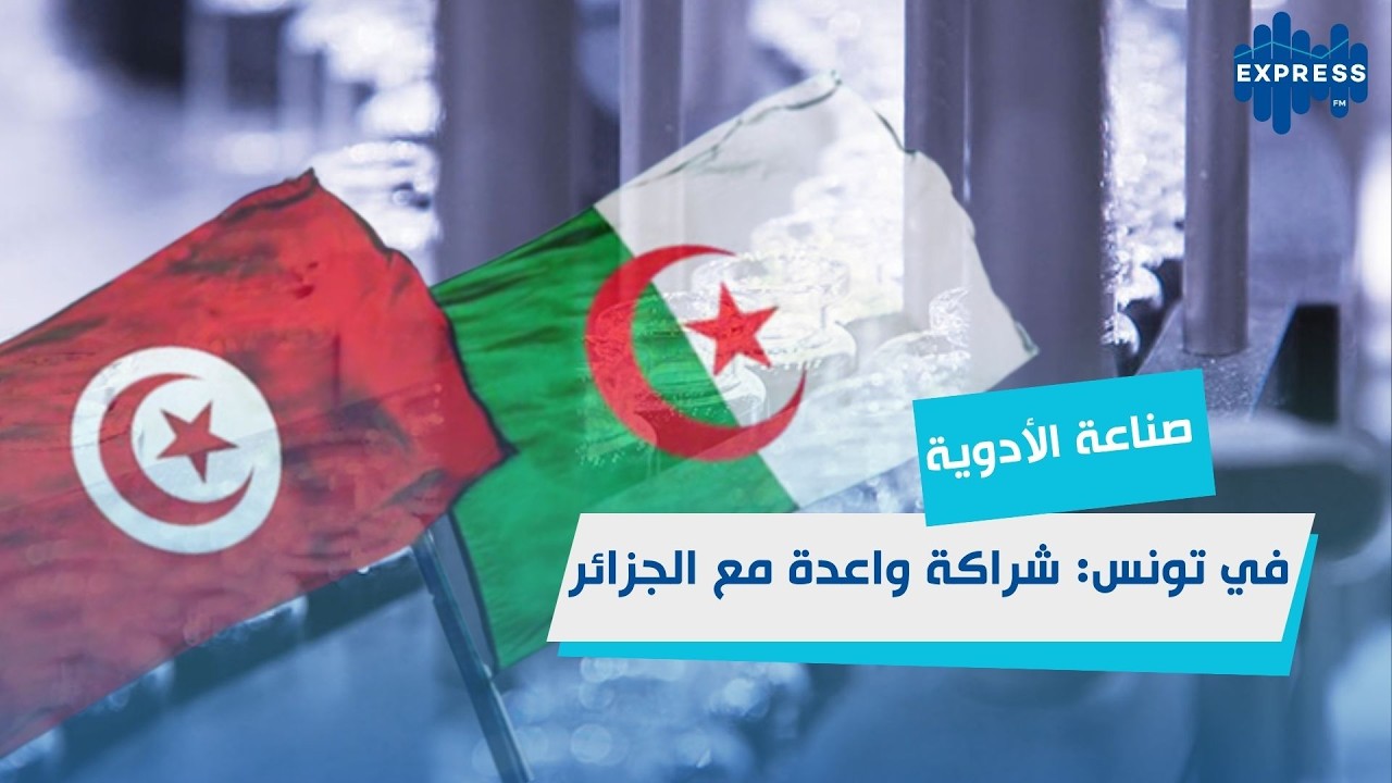 تصنيع التلاقيح في تونس: مشروع يعود إلى الواجهة