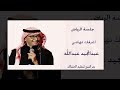 جلسة الرياض عبدالمجيد عبدالله اعرفك تهامي جلسة الرياض عبدالمجيد عبدالله اعرفك تهامي