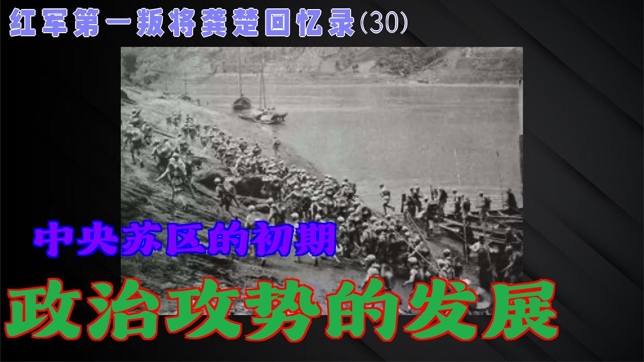 第一叛徒龚楚回忆录(30)政治攻势的发展 - YouTube