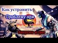 Как Устранить проблему при запуске Mortal Kombat Komplete Edition