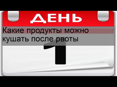 Какие продукты можно кушать после рвоты