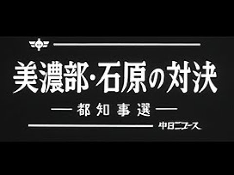 「美濃部･石原の対決 -都知事選-」No.1104_1