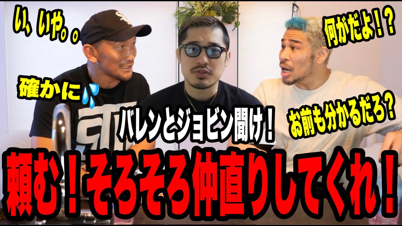 【喧嘩の仲裁】バレンとジョビンが大喧嘩中！？マジで仲直りして欲しいので、バレンに直談判して来た。そしたらとんでもなく熱く語ってくれた。どっちが悪いとか関係なく早く仲直りしてくれ！！