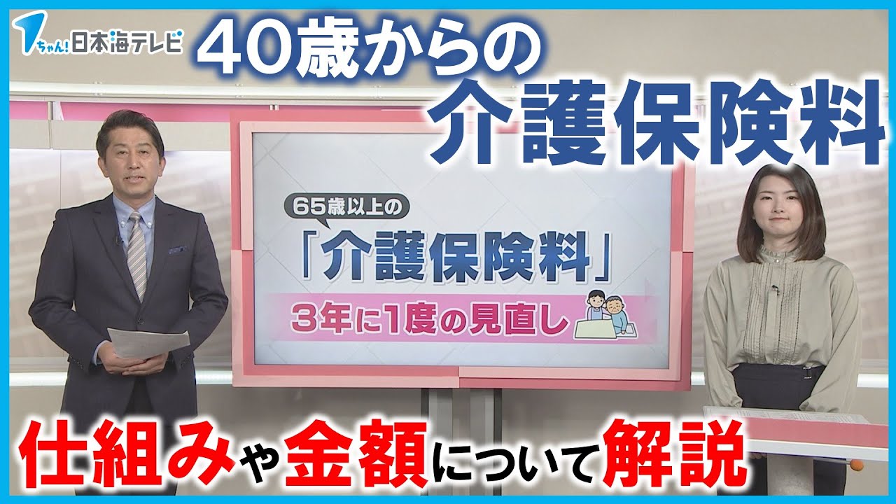 【読み解く】40歳から支払いが始まる「介護保険料」　自治体が3年ごとに見直しする支払い金額などの仕組みについて山陰の現状は？