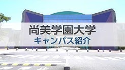 大学 サイト 学園 尚美 ポータル
