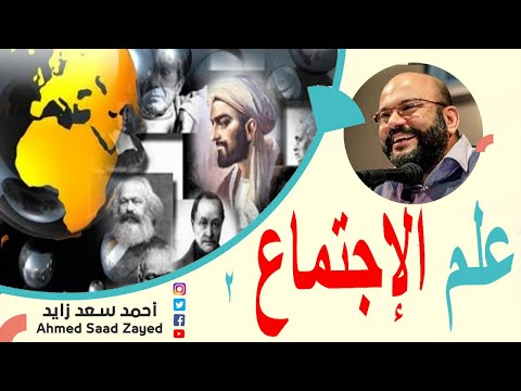 علم الإجتماع ما مجالاته ومناهجه مع أحمد سعد زايد