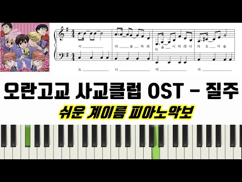 질주 (계이름 악보 포함) - 오란고교 사교클럽 OST 