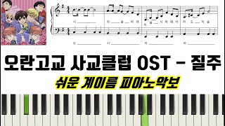 질주 (계이름 악보 포함) - 오란고교 사교클럽 OST