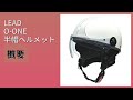 レビュー (2025): LEAD O-ONE 半帽ヘルメット。まとめ