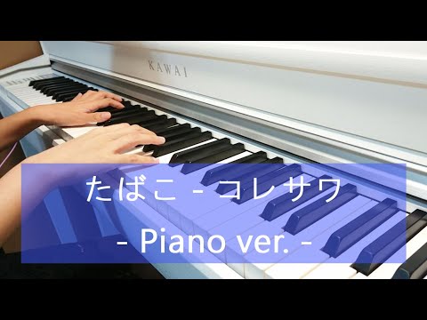 たばこ - コレサワ (Piano)