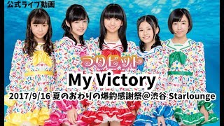 【公式】つりビット『My Victory』2017/9/16 夏のおわりの爆釣感謝祭【ライブ動画】