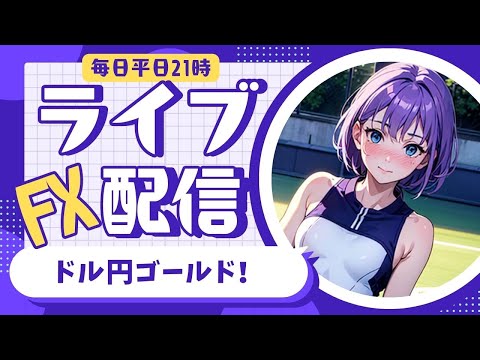 FXライブ05/31(金)ドル円とゴールド　週末月末気を付けよう【VTuber タカヒメアオイ FX生配信】#FX #ライブ #vtuber