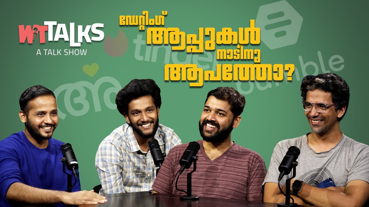 WIT Talks | Episode 19 | ഡേറ്റിംഗ് ആപ്പുകൾ നാടിനു ആപത്തോ?
