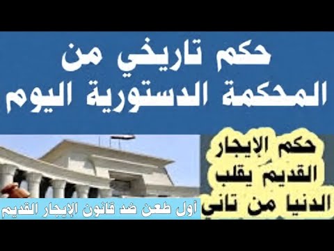 مبروووك للمستاجرين حكم تاريخي بجلسة 22 نوفمير بالمحكمة الدستورية يغير مسار الايجار القديم