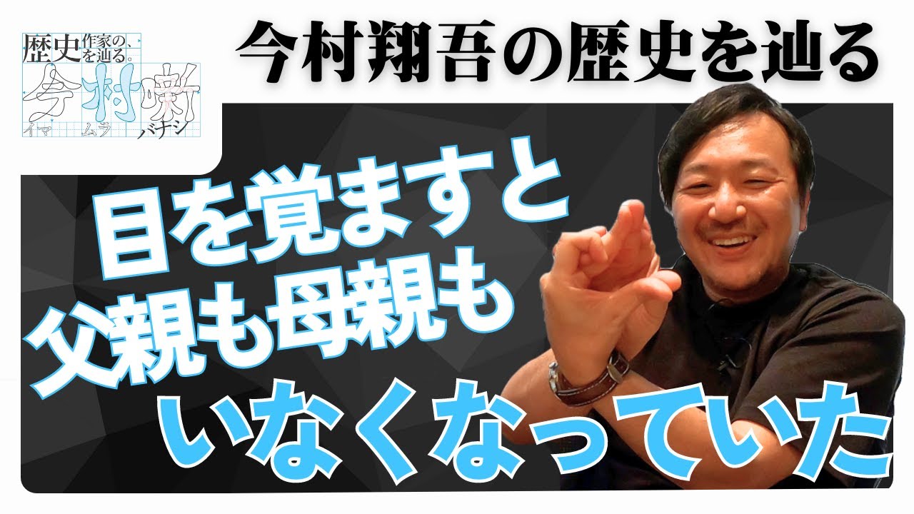【歴史作家の歴史を辿る】新コーナー！今村 翔吾をもっと知っていこう！！【今村噺】