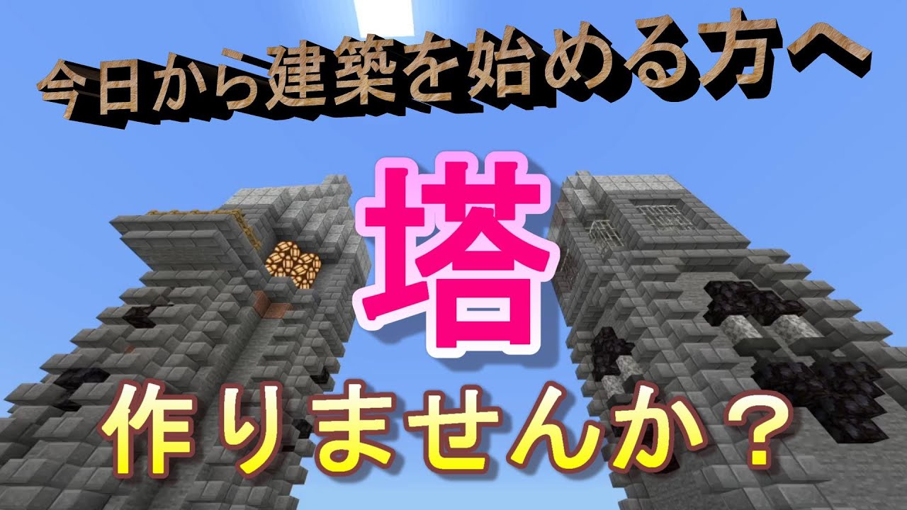 建築初心者へ 塔 の作り方教えます マインクラフト Minecraft Summary マイクラ動画