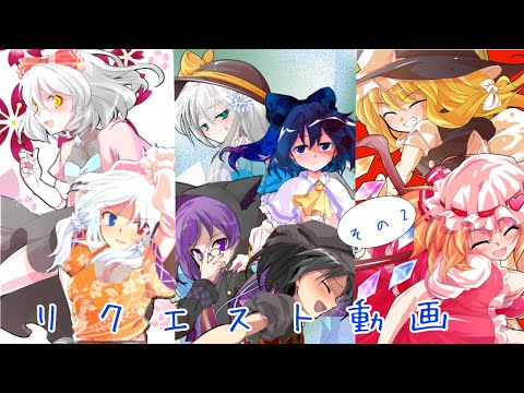 リクエスト動画《その2！》