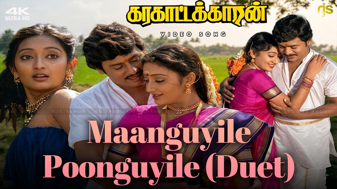 மாங்குயிலே பூங்குயிலே சேதி ஒண்ணு கேளு 4K 60FPS HD Video Song | Maanguyile Poonguyile (Duet) Song HD