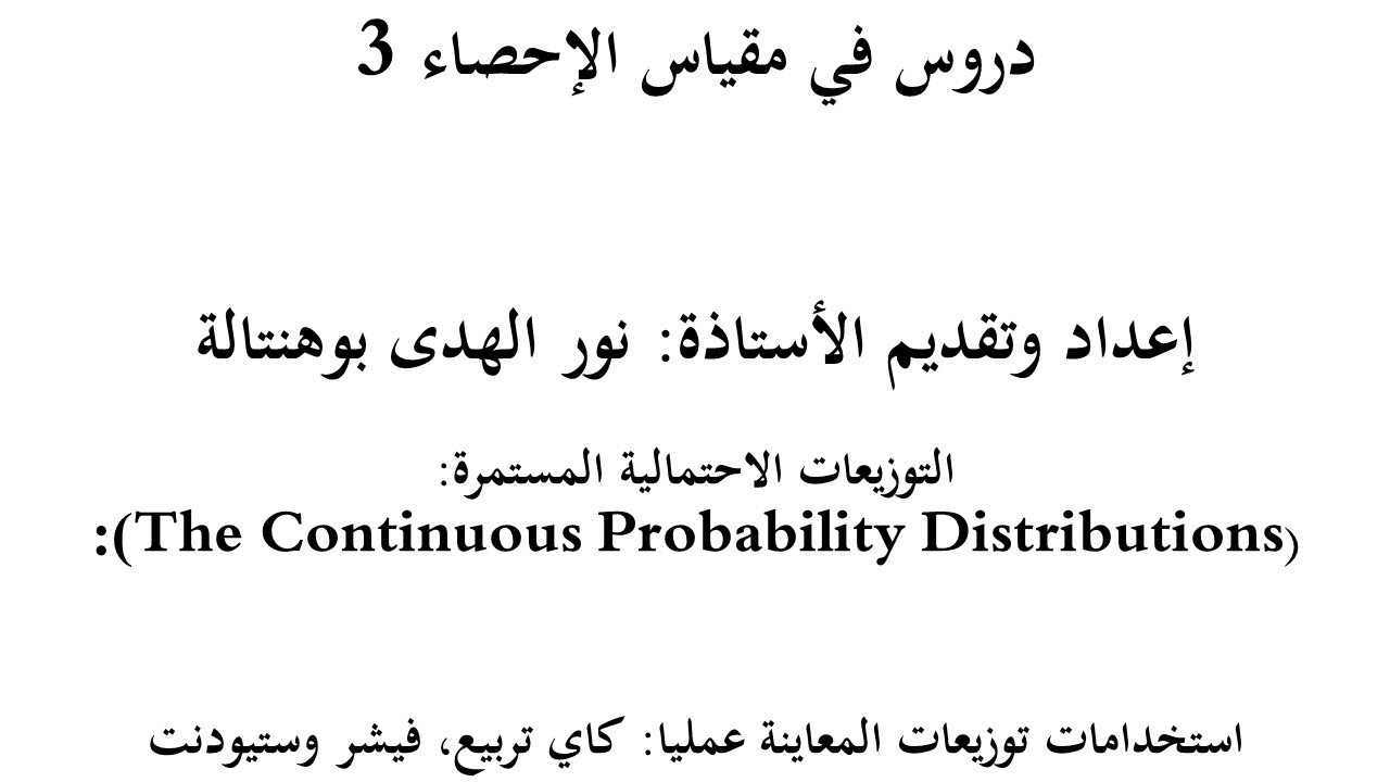 استخدامات توزيع كاي مربع وفيشر وستيودنت