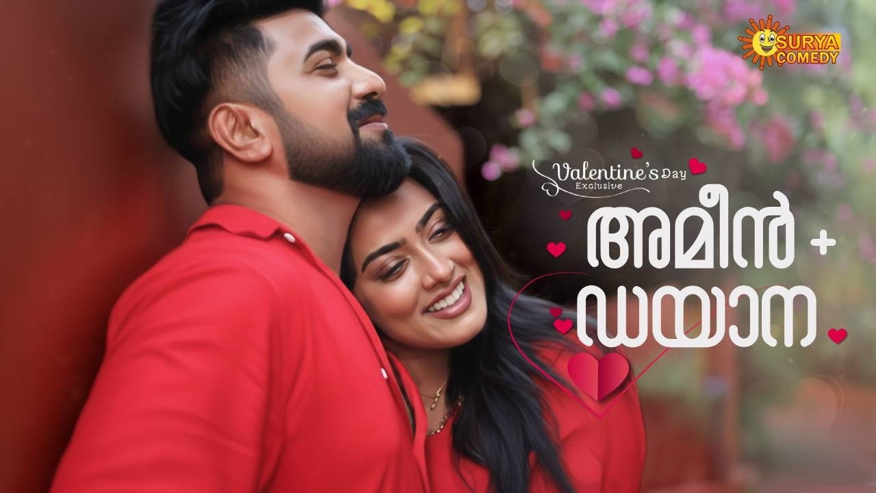 ഞങ്ങൾ രണ്ടാളും പൈങ്കിളിയാണ് | An exclusive interview with Ameen and Dayana Hameed | Surya Comedy