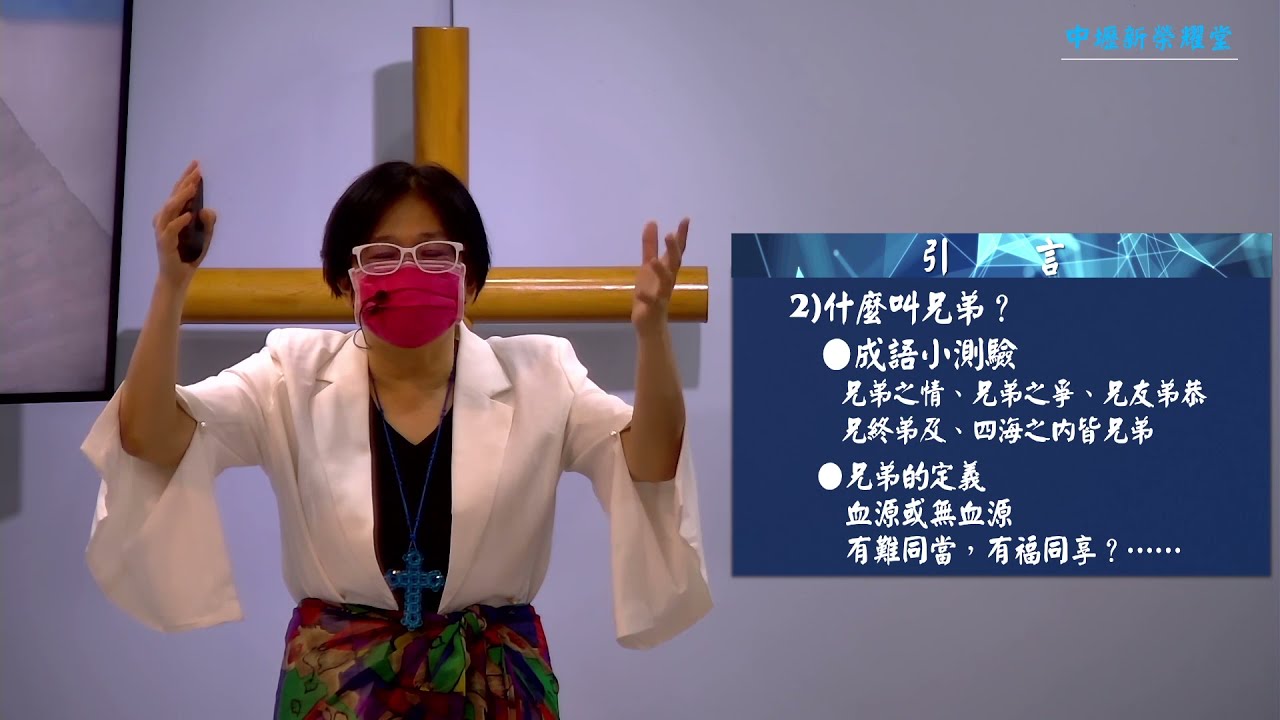 21 10 03 主日崇拜 重建合神心意的兄弟之愛 中壢新榮耀堂 Youtube