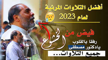 😭أفضل التلاوات المرئية لعام 2023 .. ياالله 😭فيض من الخشوع | تلاوات المحراب !! الشيخ مصطفى اللاهوني