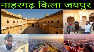 नाहरगढ़ किला जयपुर ||  Nahargarh fort Jaipur nahargarh fort jaipur nahargarh kila Jaipur