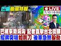 【中天直播#LIVE】巴威颱風來勢洶洶 行車間招牌突塌"如鍘刀" 後車急煞躲一劫 記者直擊台北街頭現況 20260710 @中天新聞CtiNews