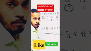 सबसे बड़ी और सबसे छोटी fraction की पहचान की trick 😱 #likeandsubscribe #maths #eduwithnarendra