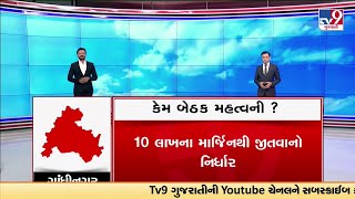 ભાજપે આ બેઠક પરથી 10 લાખની લીડથી જીતવાનો કર્યો દાવો, જાણો બેઠકોનુ ગણિત | TV9Gujarati