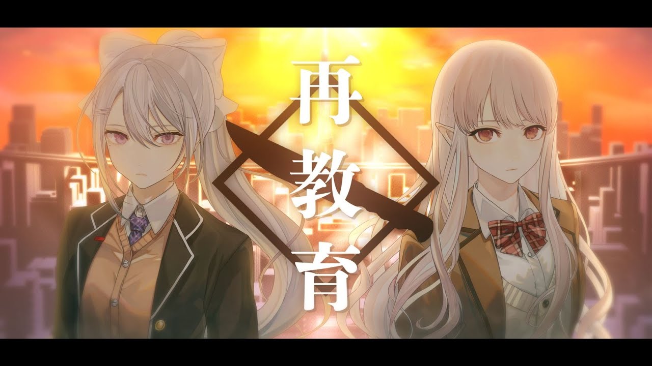 【歌ってみた】再教育 / える＆樋口楓【にじさんじ/える＆樋口楓】