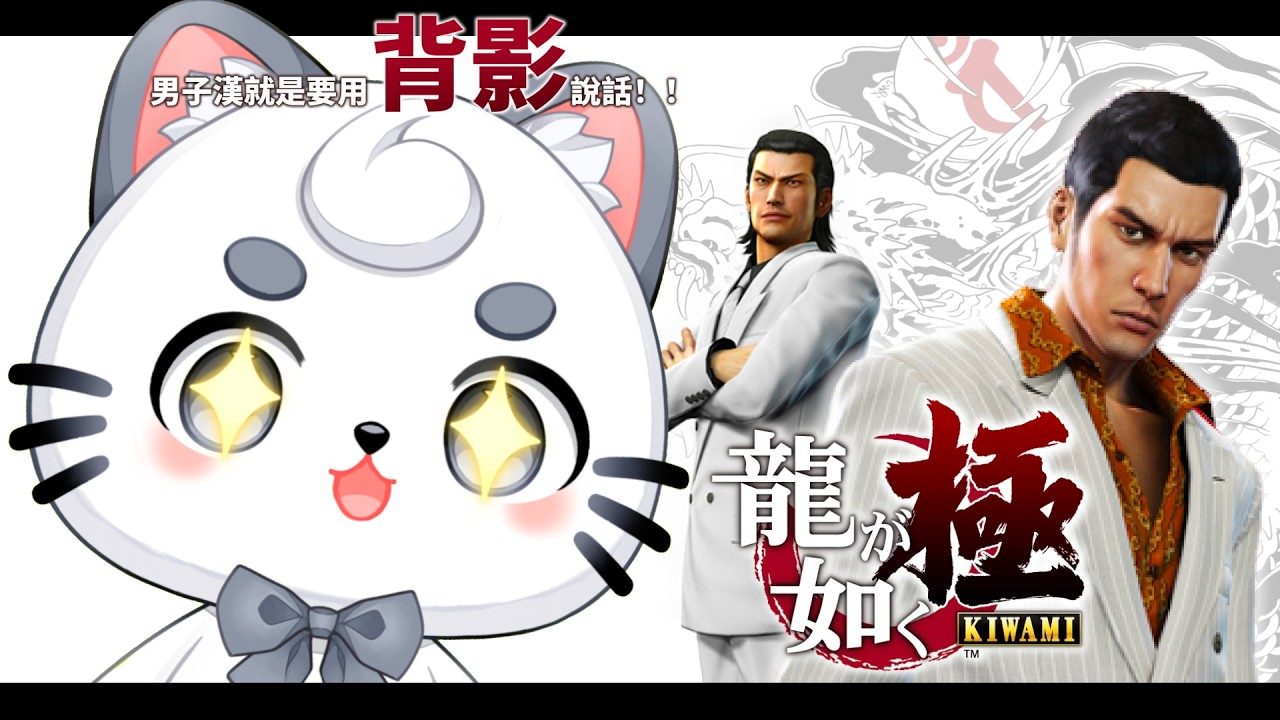 【人中之龍 極】繼續極道之路 #7 | MYViki