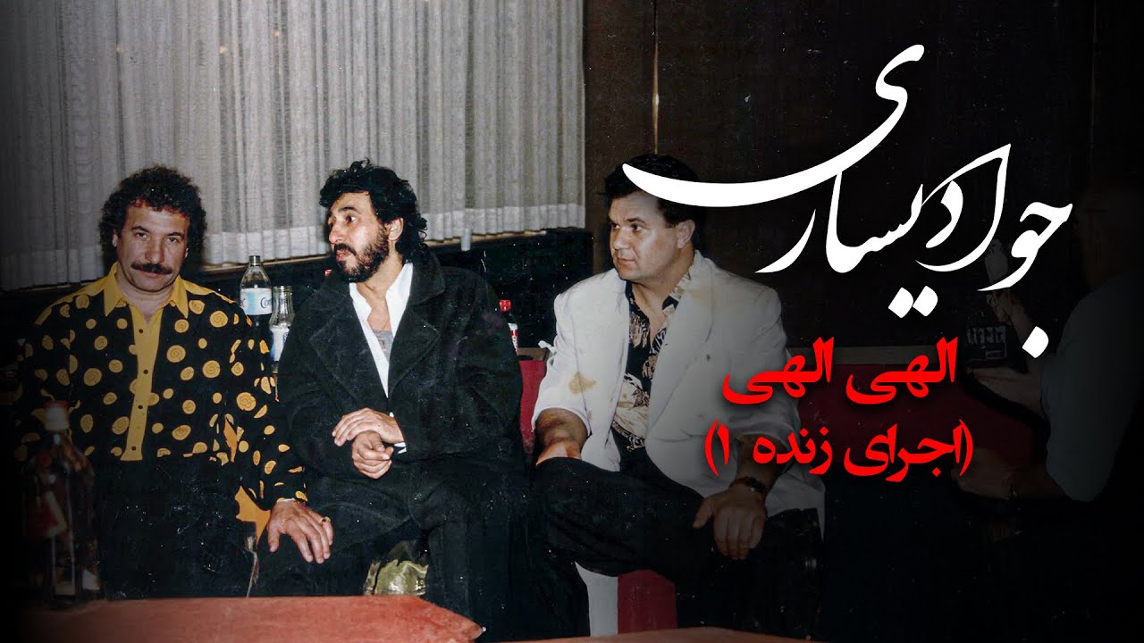 جواد یساری - الهی الهی (اجرای زنده 1) | Javad Yasari - Elahi Elahi (Live)