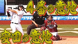 安田尚憲 4番の意地を見せた『2安打5打点の活躍』