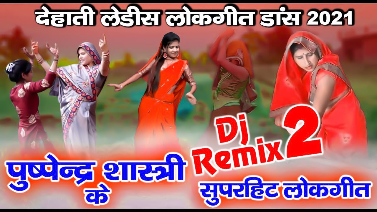 पुष्पेंद्र शास्त्री के सुपरहिट लोकगीत | देहाती लोकगीत नाचगीत 2021 | डी जे रीमिक्स लोकगीत 2 | Lokgeet