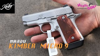 จิ๋วแต่แจ๋ว KIMBER Micro 9 สวัสดิการ 64,000