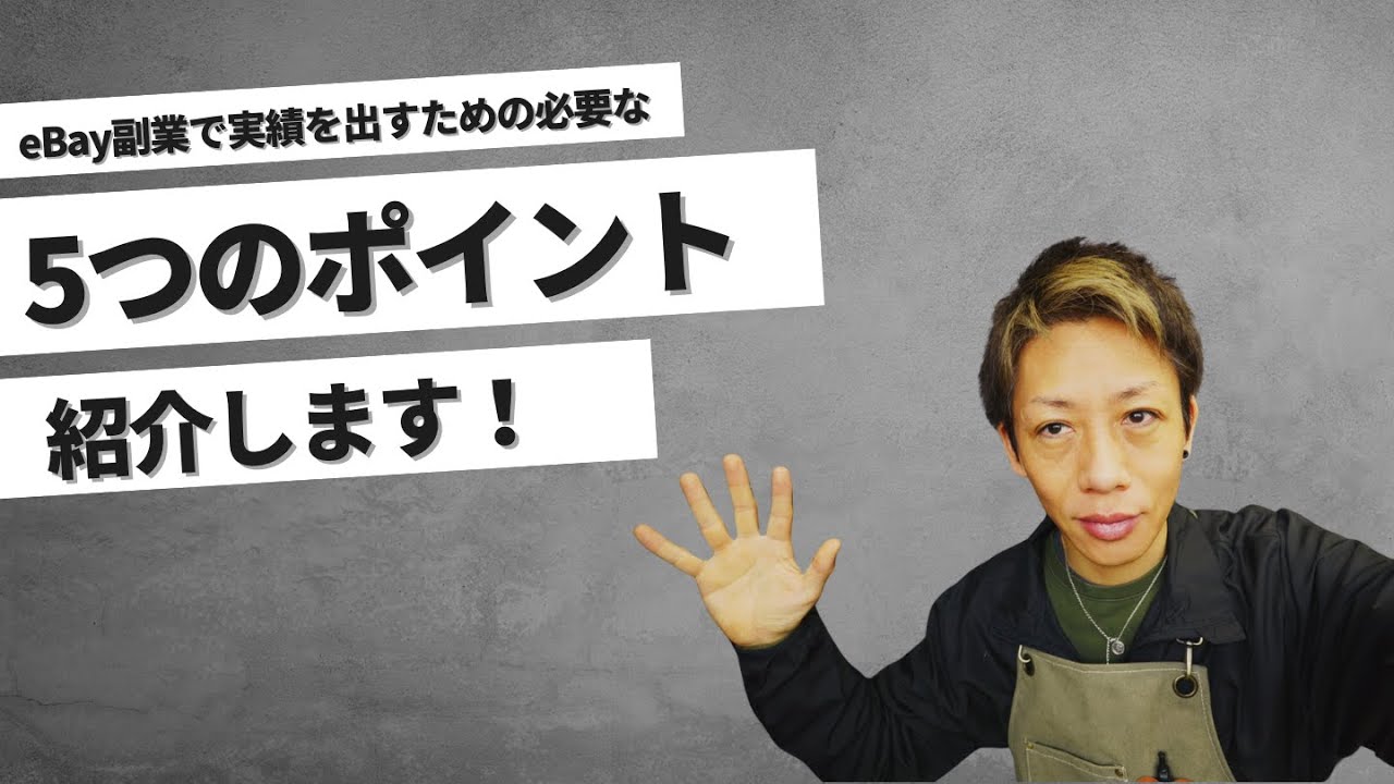 eBay副業で実績を出すための5つのポイント