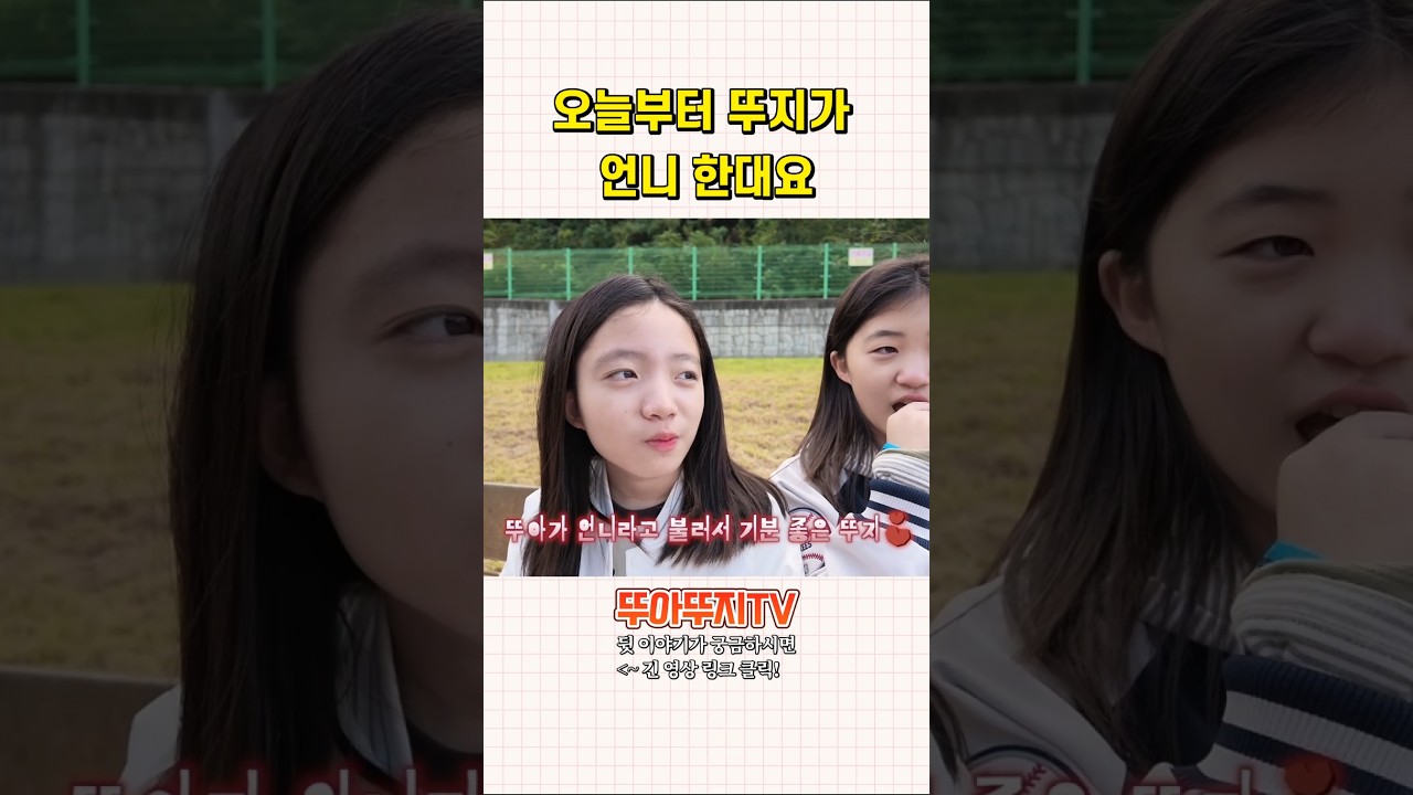 오늘부터 뚜지가 언니 한대요!